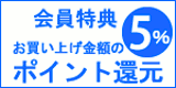 会員様は、お買い上げの5％ポイント付与