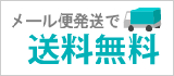 メール便 送料無料