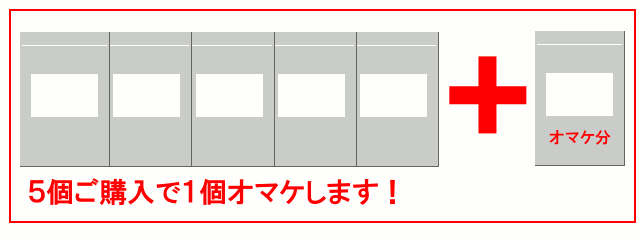 5個ご購入で1個オマケ